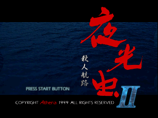 Yakochu II: Satsujin Koro title screen for Nintendo 64